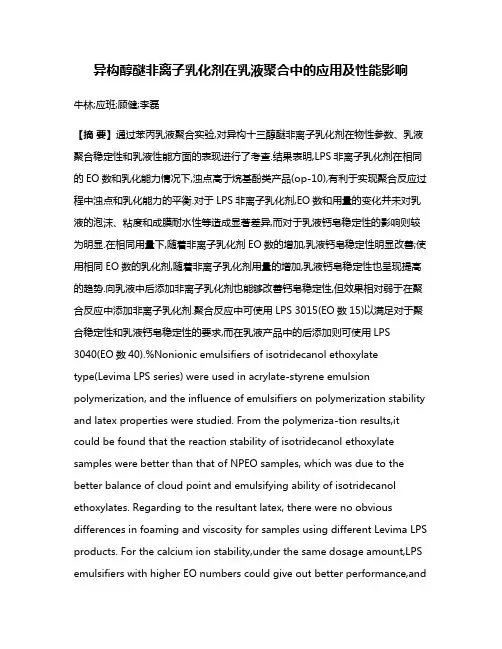 异构醇醚非离子乳化剂在乳液聚合中的应用及性能影响