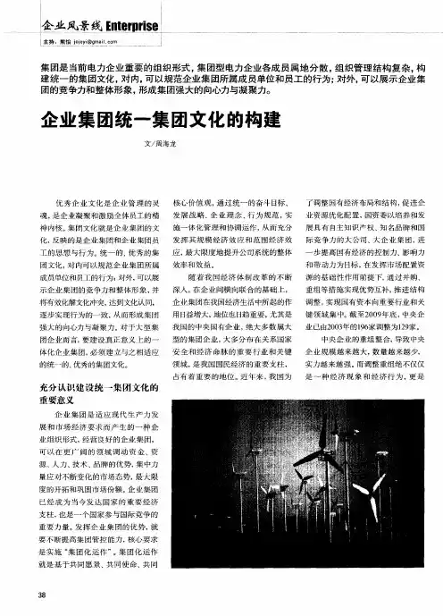 企业集团统一集团文化的构建