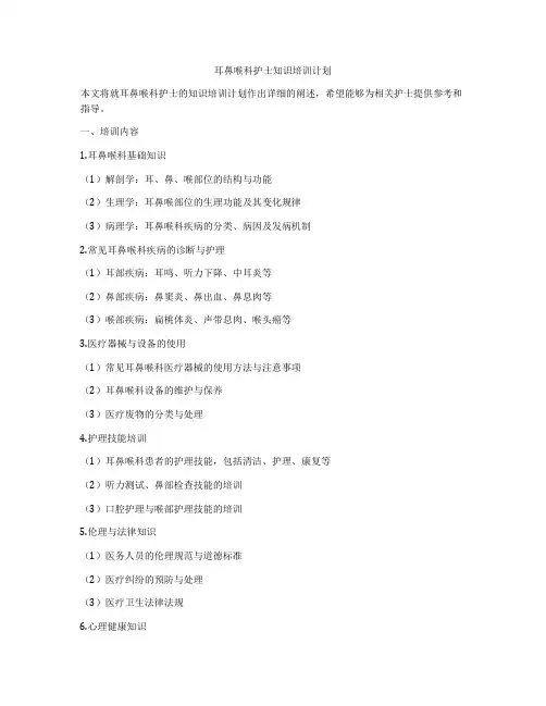 耳鼻喉科护士知识培训计划