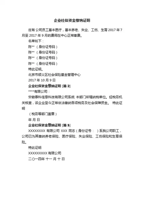 企业社保资金缴纳证明