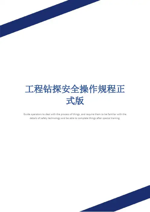 工程钻探安全操作规程正式版