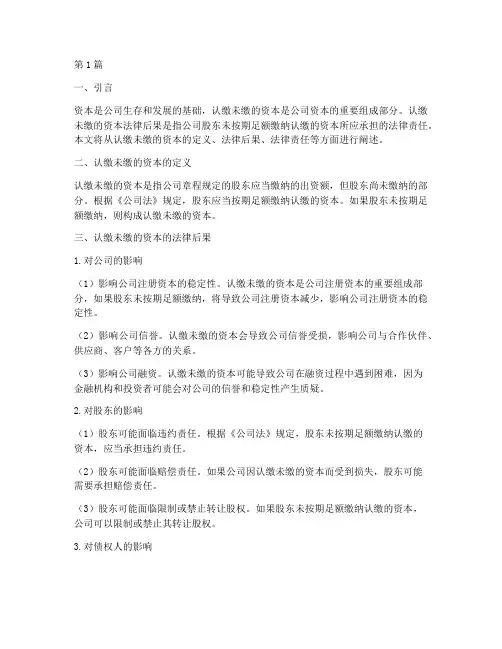 认缴未缴的资本法律后果(3篇)