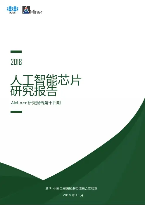 人工智能芯片研究报告