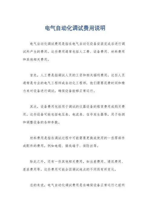 电气自动化调试费用说明