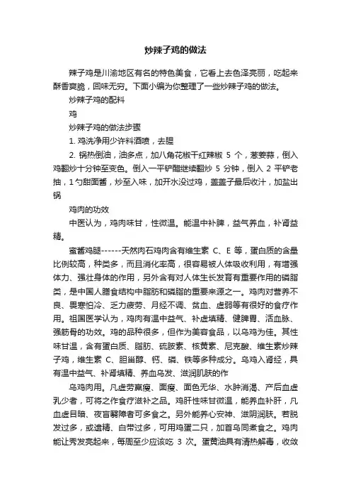 炒辣子鸡的做法