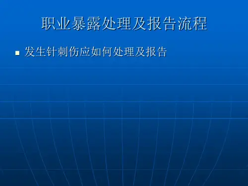 职业暴露处理及报告流程