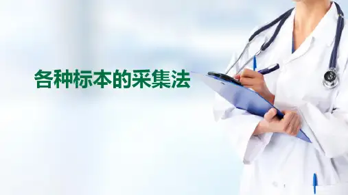 标本采集—各种标本的采集法(护理学基础课件)