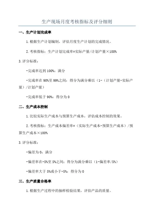 生产现场月度考核指标及评分细则