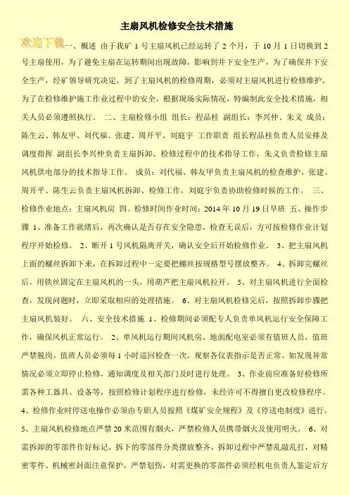  主扇风机检修安全技术措施