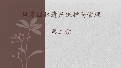 我国遗产保护体系 第二讲