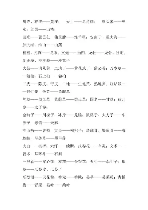 中药别名