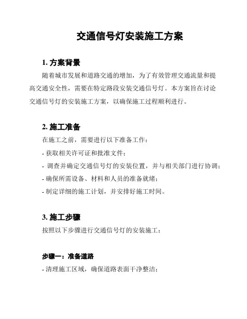 交通信号灯安装施工方案