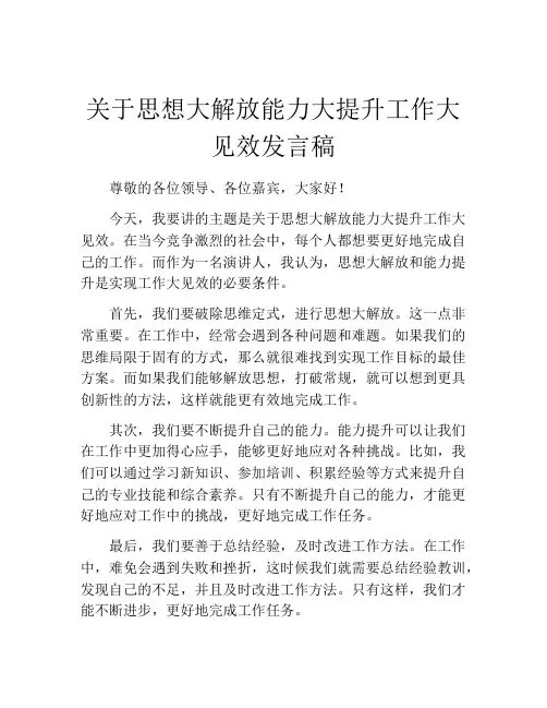 关于思想大解放能力大提升工作大见效发言稿
