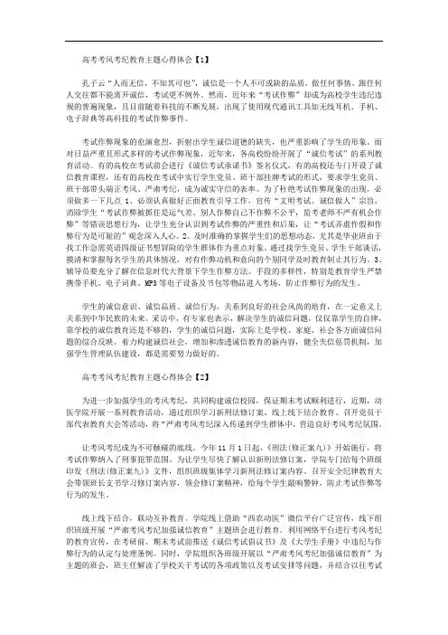 2020年高考考风考纪教育主题心得体会【3篇汇总】