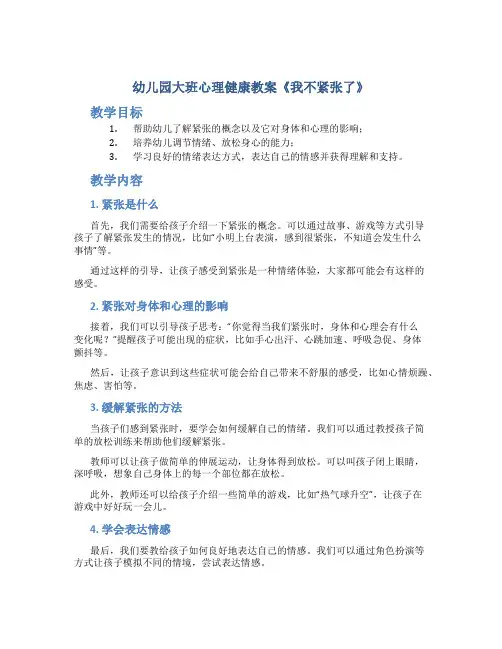 幼儿园大班心理健康教案《我不紧张了》