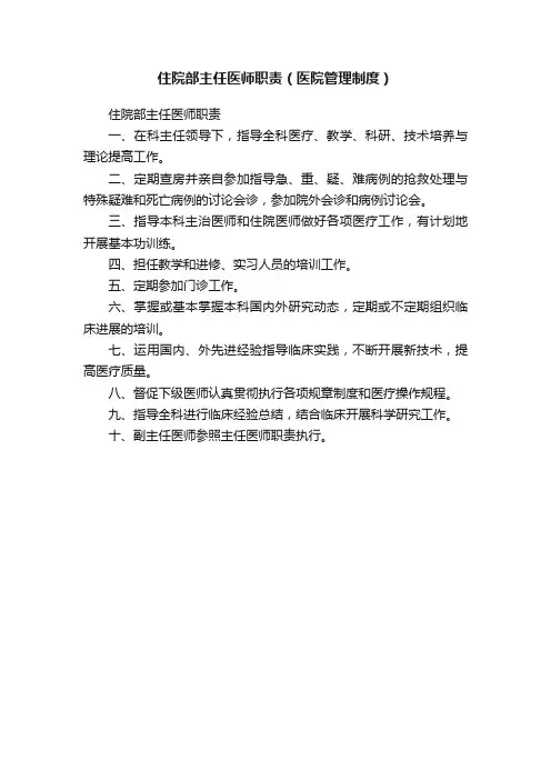 住院部主任医师职责（医院管理制度）