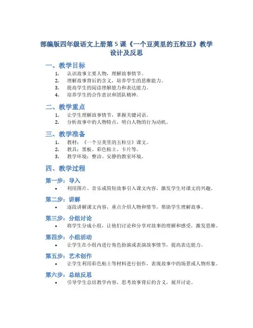 部编版四年级语文上册第5课《一个豆荚里的五粒豆》教学设计及反思(教案)