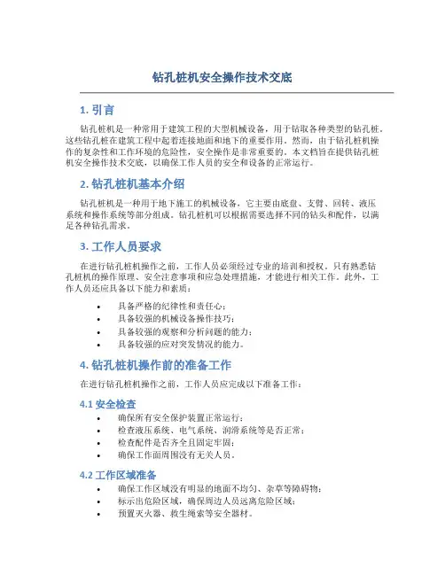 钻孔桩机安全操作技术交底