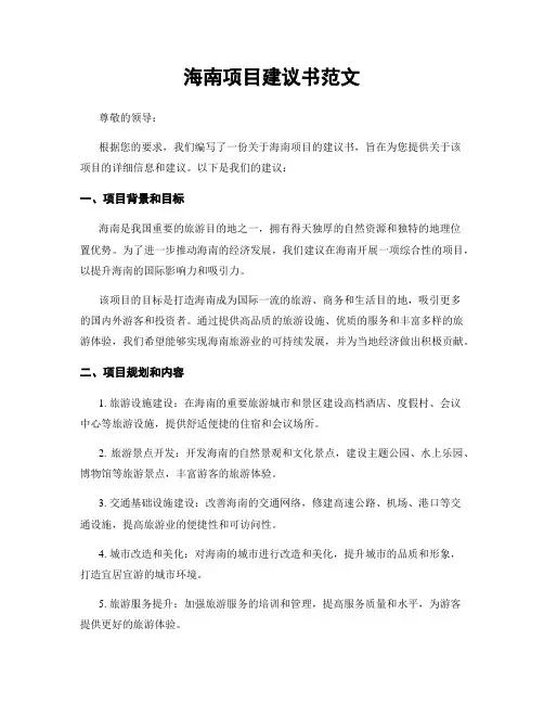 海南项目建议书范文
