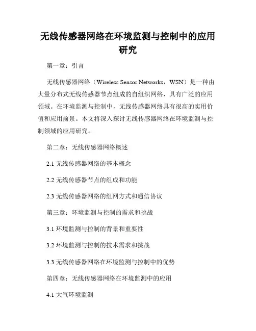 无线传感器网络在环境监测与控制中的应用研究
