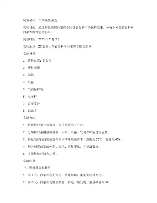 白菜换装实验报告