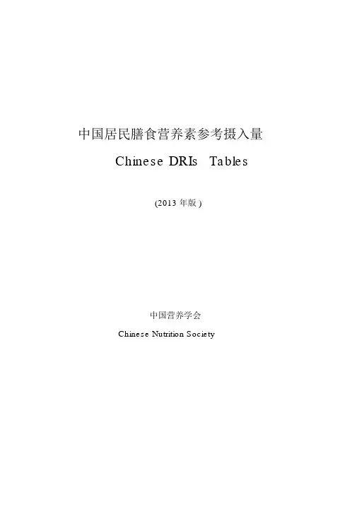 DRIs中国居民膳食参考摄入量2013