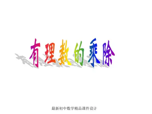 沪科初中数学七年级上册《1.5 有理数的乘除》PPT课件 (1)