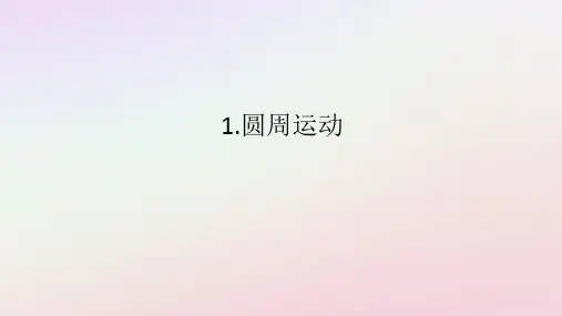 新教材2023版高中物理第二章匀速圆周运动1.圆周运动课件教科版必修第二册