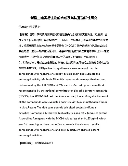 新型三唑类衍生物的合成及其抗真菌活性研究