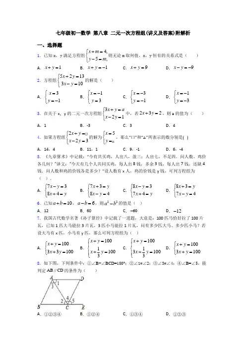 七年级初一数学 第八章 二元一次方程组(讲义及答案)附解析