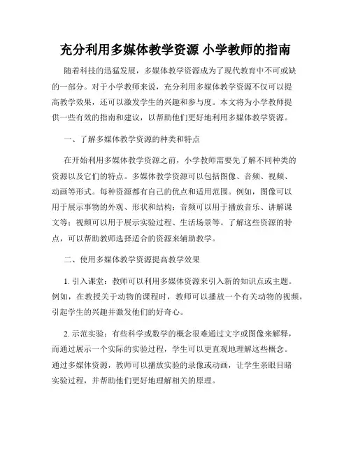 充分利用多媒体教学资源 小学教师的指南