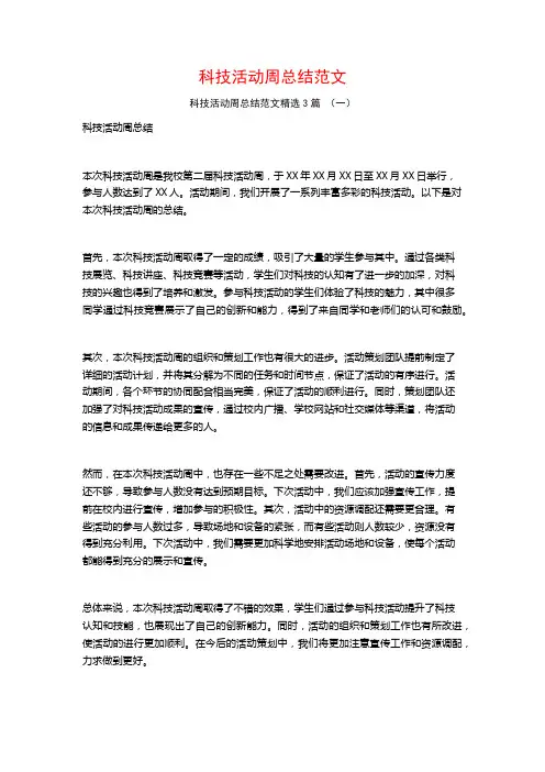 科技活动周总结范文3篇