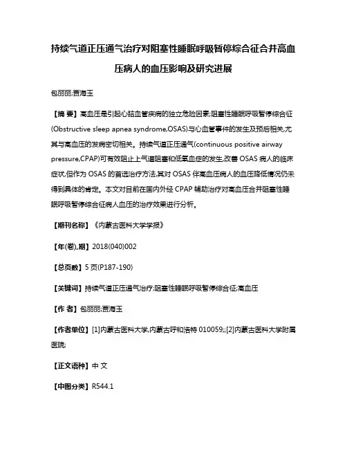 持续气道正压通气治疗对阻塞性睡眠呼吸暂停综合征合并高血压病人的血压影响及研究进展