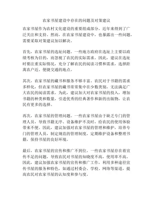 农家书屋建设中存在的问题及对策建议