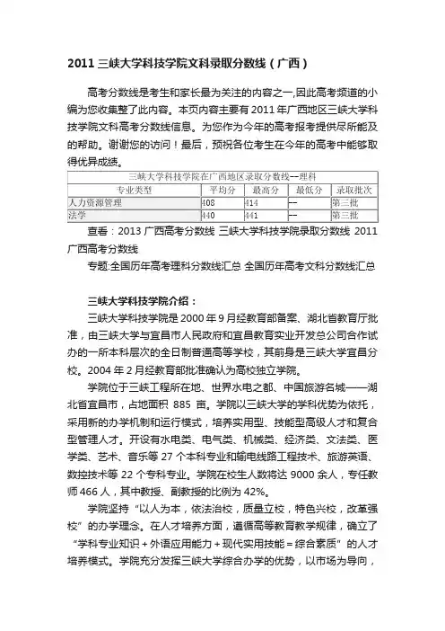 2011三峡大学科技学院文科录取分数线（广西）