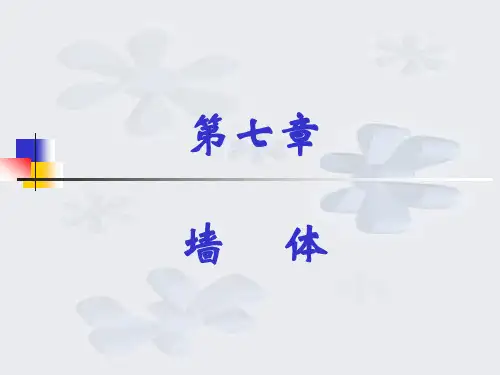 墙体(房屋建筑学课件-主页全本)
