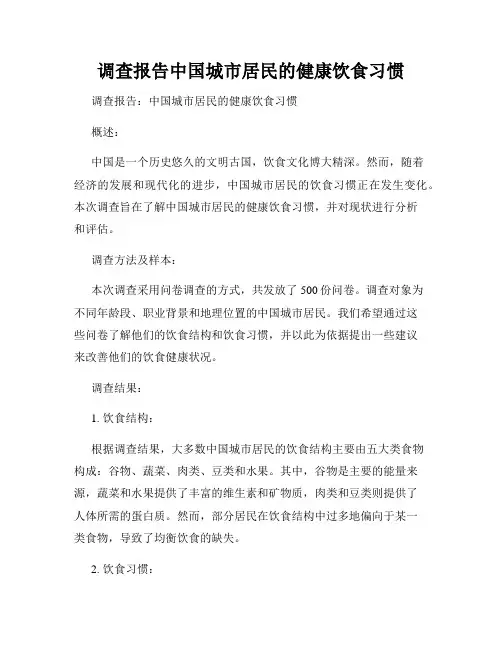 调查报告中国城市居民的健康饮食习惯