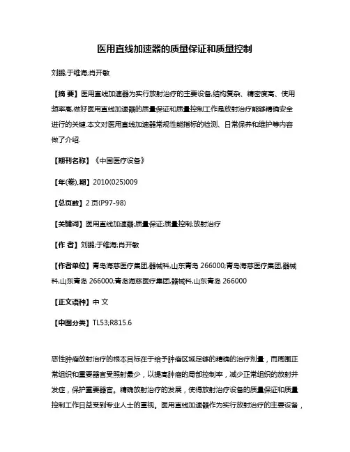 医用直线加速器的质量保证和质量控制