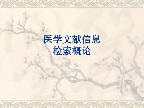 医学文献信息检索概论