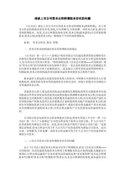 浅谈上市公司资本公积转增股本存在的问题