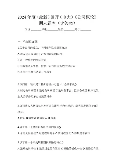 2024年度(最新)国开(电大)《公司概论》期末题库(含答案)