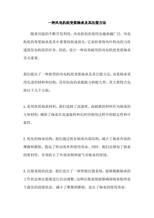 一种风电机组变桨轴承及其注脂方法