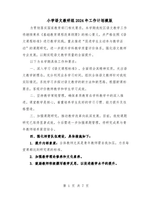 小学语文教研组2024年工作计划模版（3篇）