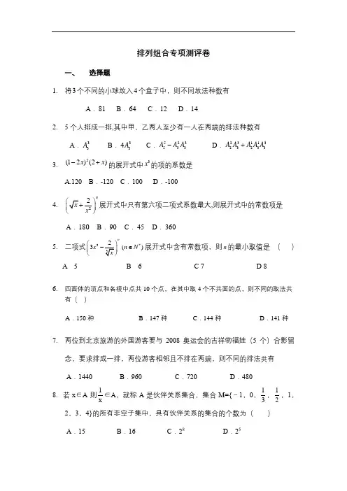 高考数学排列组合专项测评卷(含详解)