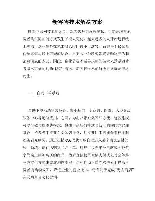 新零售技术解决方案