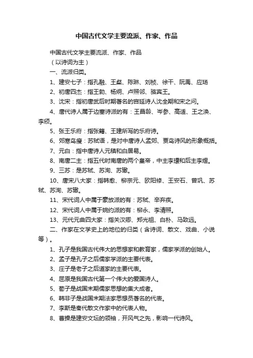 中国古代文学主要流派、作家、作品