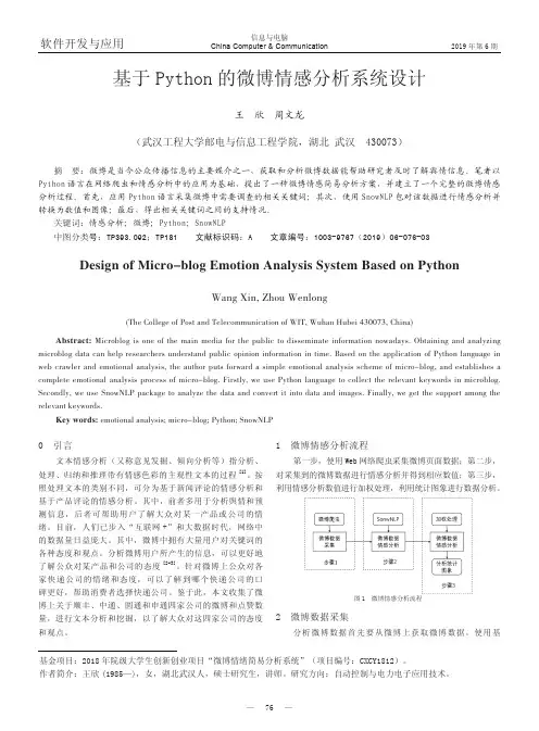 基于Python的微博情感分析系统设计