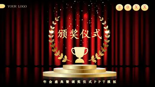 年会盛典暨颁奖典礼PPT模板