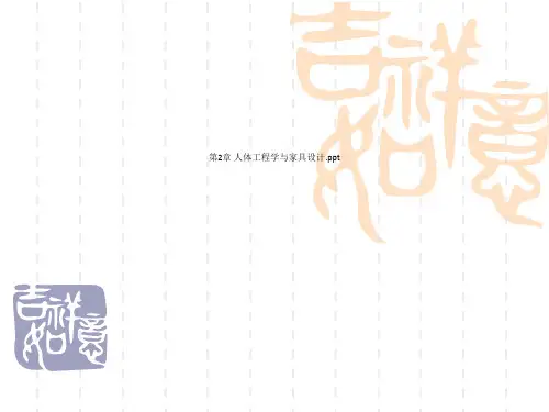 第2章 人体工程学与家具设计.ppt