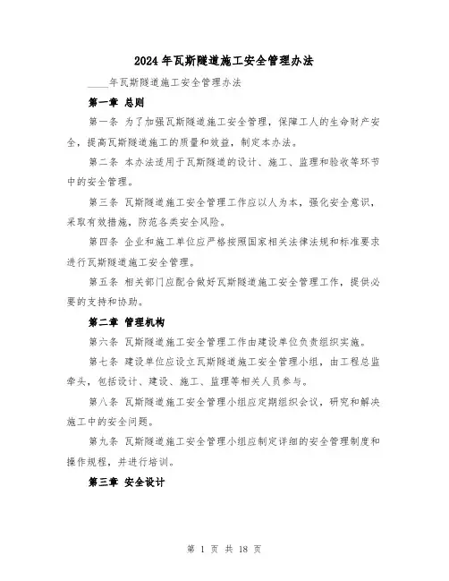 2024年瓦斯隧道施工安全管理办法（3篇）